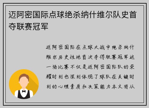 迈阿密国际点球绝杀纳什维尔队史首夺联赛冠军 迈阿密国际点球绝杀纳什维尔队史首夺联赛冠军