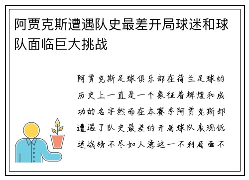 阿贾克斯遭遇队史最差开局球迷和球队面临巨大挑战