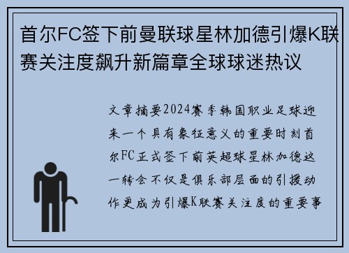 首尔FC签下前曼联球星林加德引爆K联赛关注度飙升新篇章全球球迷热议
