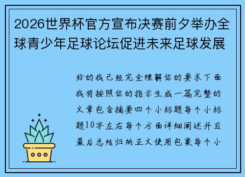 2026世界杯官方宣布决赛前夕举办全球青少年足球论坛促进未来足球发展