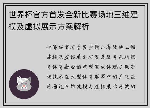 世界杯官方首发全新比赛场地三维建模及虚拟展示方案解析 世界杯官方首发全新比赛场地三维建模及虚拟展示方案解析