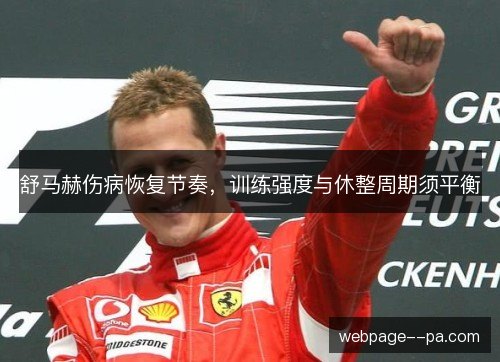 舒马赫伤病恢复节奏,训练强度与休整周期须平衡 舒马赫伤病恢复节奏,训练强度与休整周期须平衡