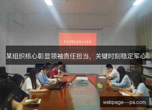 某组织核心彰显领袖责任担当，关键时刻稳定军心