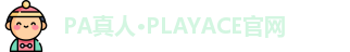 PA真人